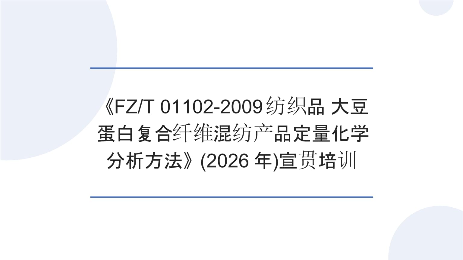 精準(zhǔn)分析，科學(xué)驗(yàn)證——宣貫培訓(xùn)（2026年）《FZ/T 01102-2009紡織品 大豆蛋白復(fù)合纖維混紡產(chǎn)品定量化學(xué)分析方法》解讀